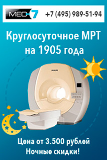 Центр МРТ 24 часа в Москве, где сделать мрт диагностику круглосуточно и срочно