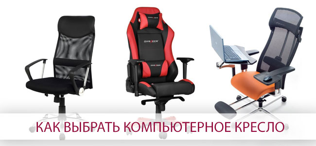 Как выбрать компьютерное кресло или стул