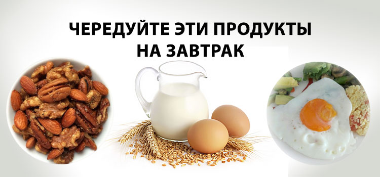 На завтрак яйца молоко или орехи